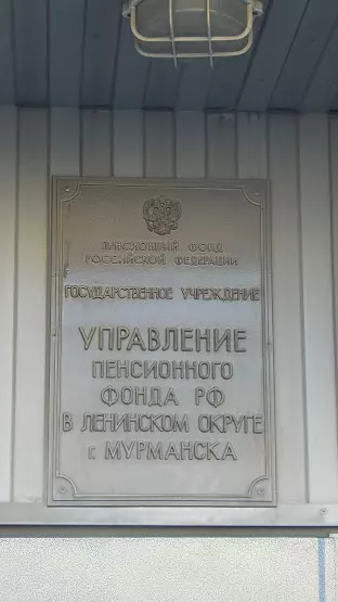 Управление Пенсионного фонда РФ в Ленинском округе города Мурманска в  Мурманске, ул. Лобова, 9 - фото, отзывы 2024, рейтинг, телефон и адрес