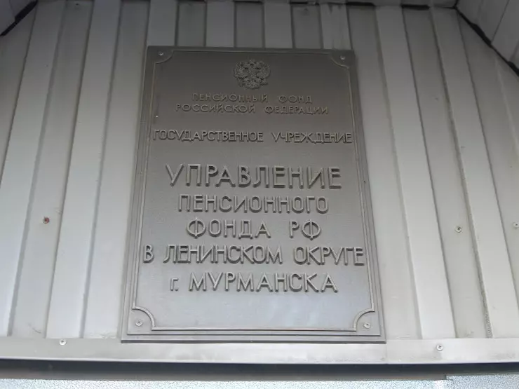 Управление Пенсионного фонда РФ в Ленинском округе города Мурманска в  Мурманске, ул. Лобова, 9 - фото, отзывы 2024, рейтинг, телефон и адрес