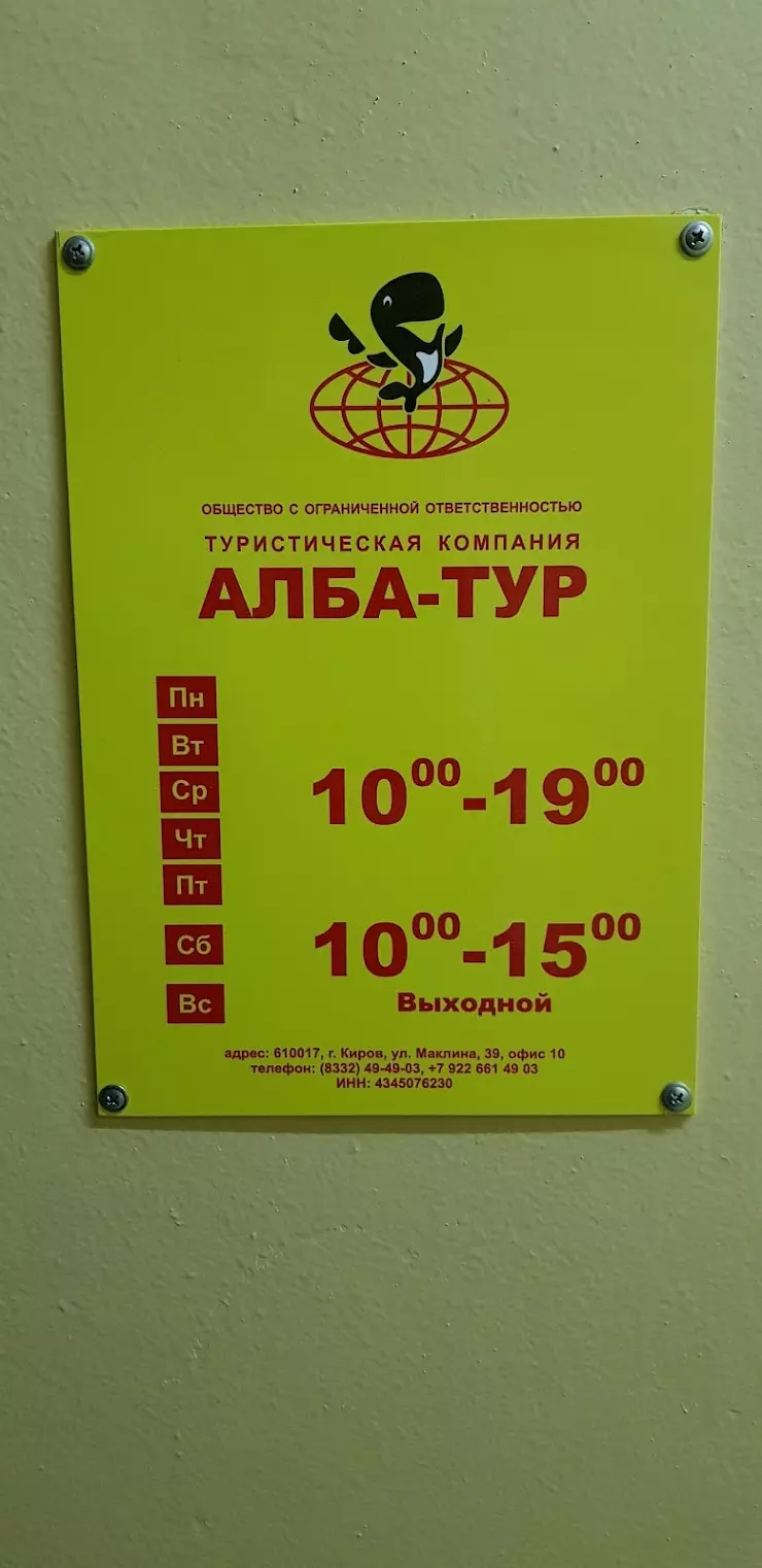 АЛБА-ТУР, туристическое агентство в Кирове, Маклина ул., 39, офис 10 -  фото, отзывы 2024, рейтинг, телефон и адрес