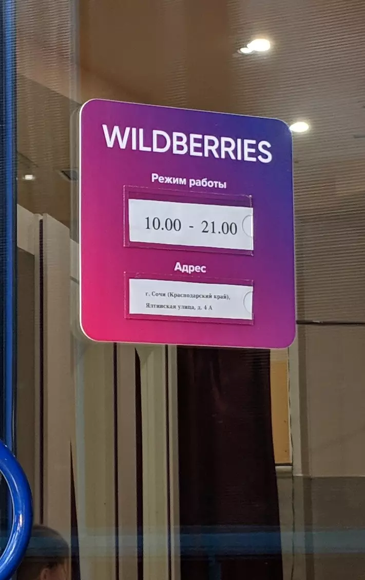 Wildberries в Сочи, ул. Ялтинская, 4а - фото, отзывы 2024, рейтинг, телефон  и адрес