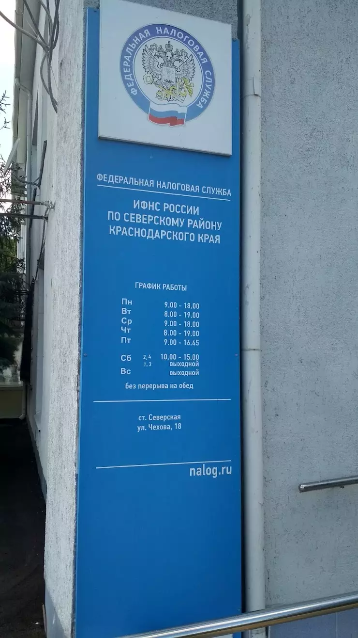 Инспекция ФНС России по Северскому району Краснодарского края в Северской,  ул. Чехова, 18 - фото, отзывы 2024, рейтинг, телефон и адрес