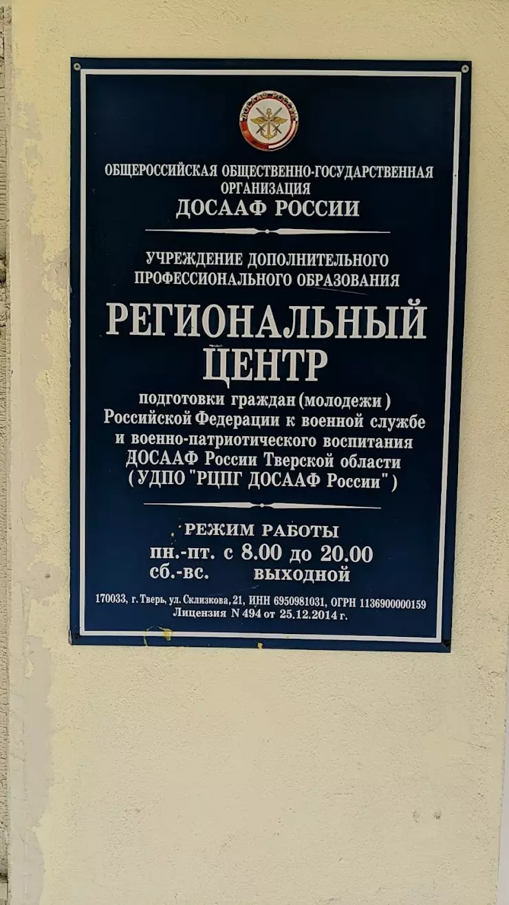 Тверской Учебно-Спортивный Центр ДОСААФ России в Твери, ул. Склизкова, 21 -  фото, отзывы 2024, рейтинг, телефон и адрес