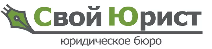 Свой юрист. Свой юрист наклейка. Юридическое бюро legal в Курске отзывы. Юр бюро Спутник Ярославль отзывы.