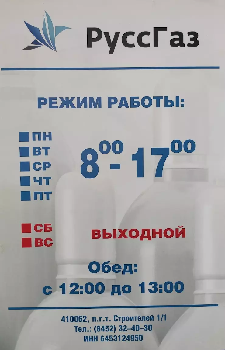 РуссГаз в Саратове, станция Трофимовский-2, 4а - фото, отзывы 2024,  рейтинг, телефон и адрес