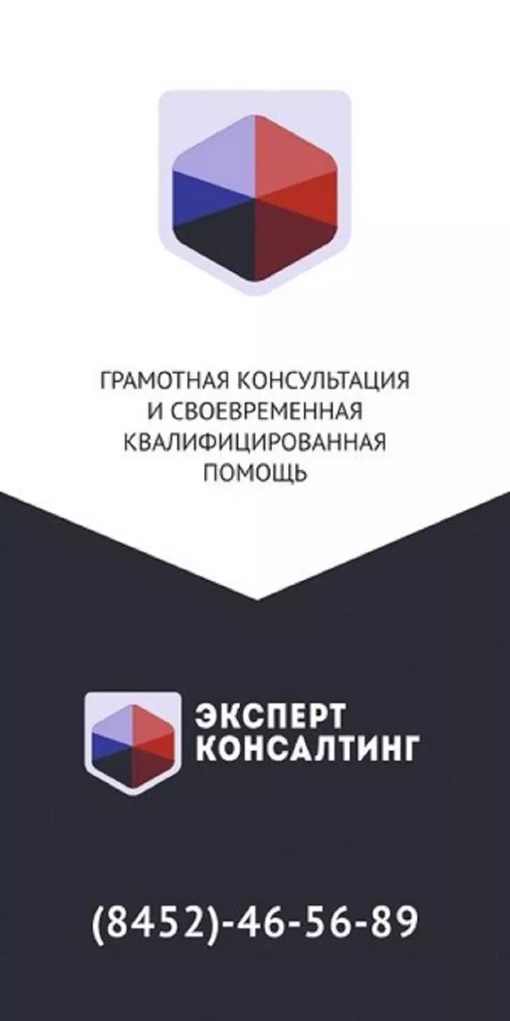 ООО Эксперт-консалтинг в Саратове, ул. Университетская, 1 - фото, отзывы  2024, рейтинг, телефон и адрес