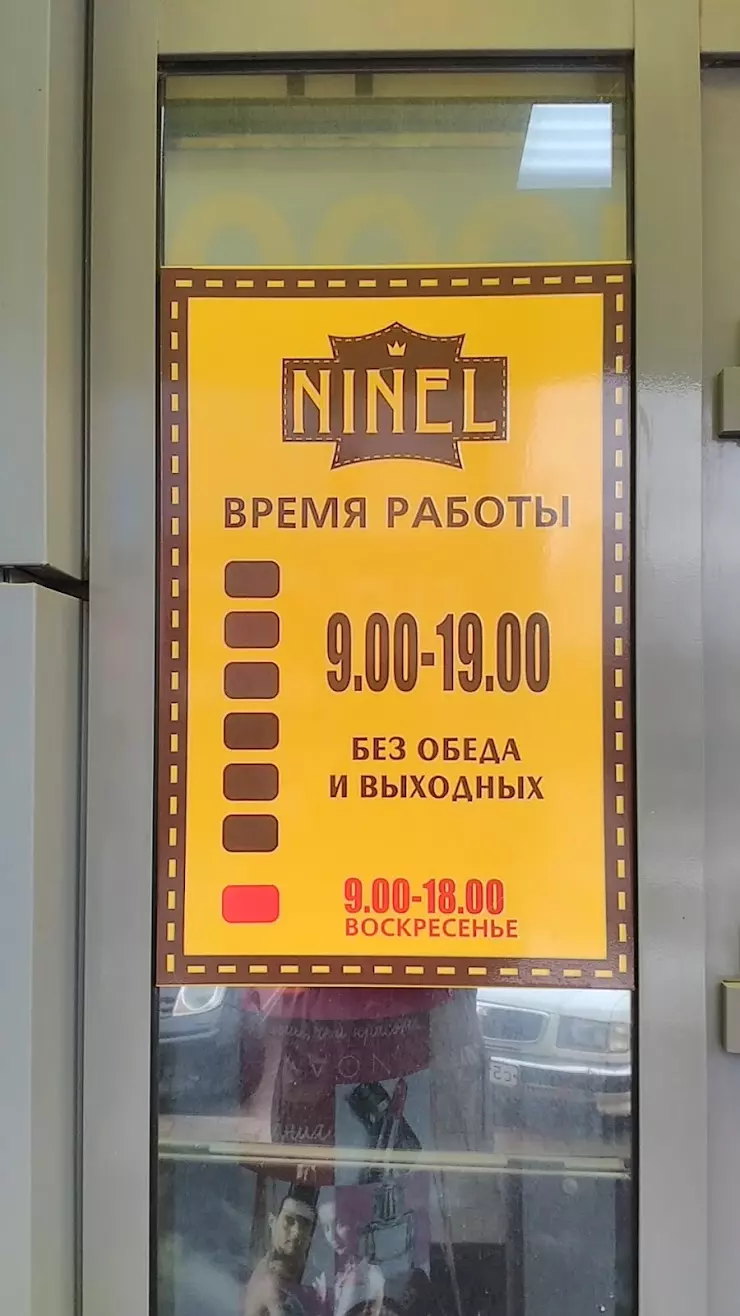 NINEL в Воткинске, ул. 1 Мая, д. 96, ТЦ 