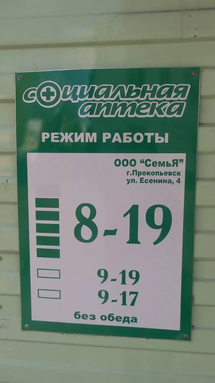 Социальная Аптека в Прокопьевске, Ноградская ул., 5 - фото, отзывы 2024,  рейтинг, телефон и адрес