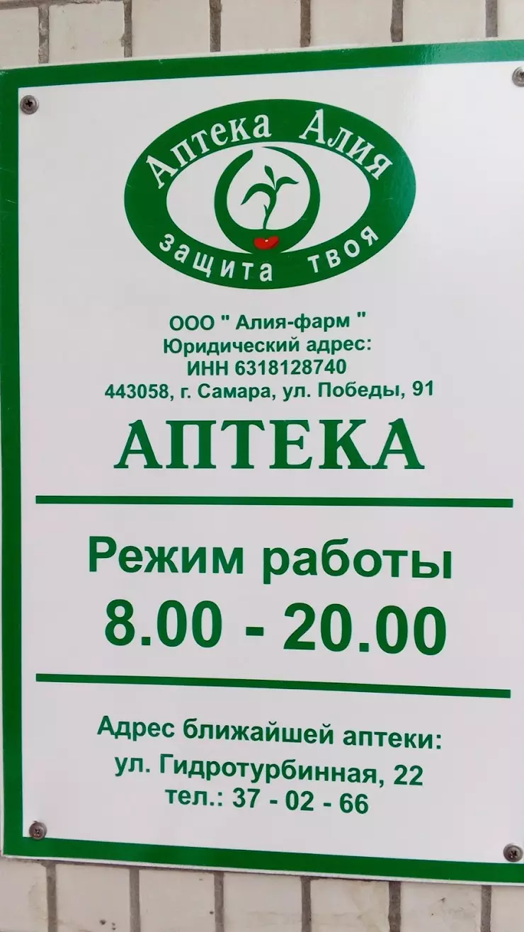 Алия-Фарм в Сызрани, Пензенская ул., 46 - фото, отзывы 2024, рейтинг,  телефон и адрес