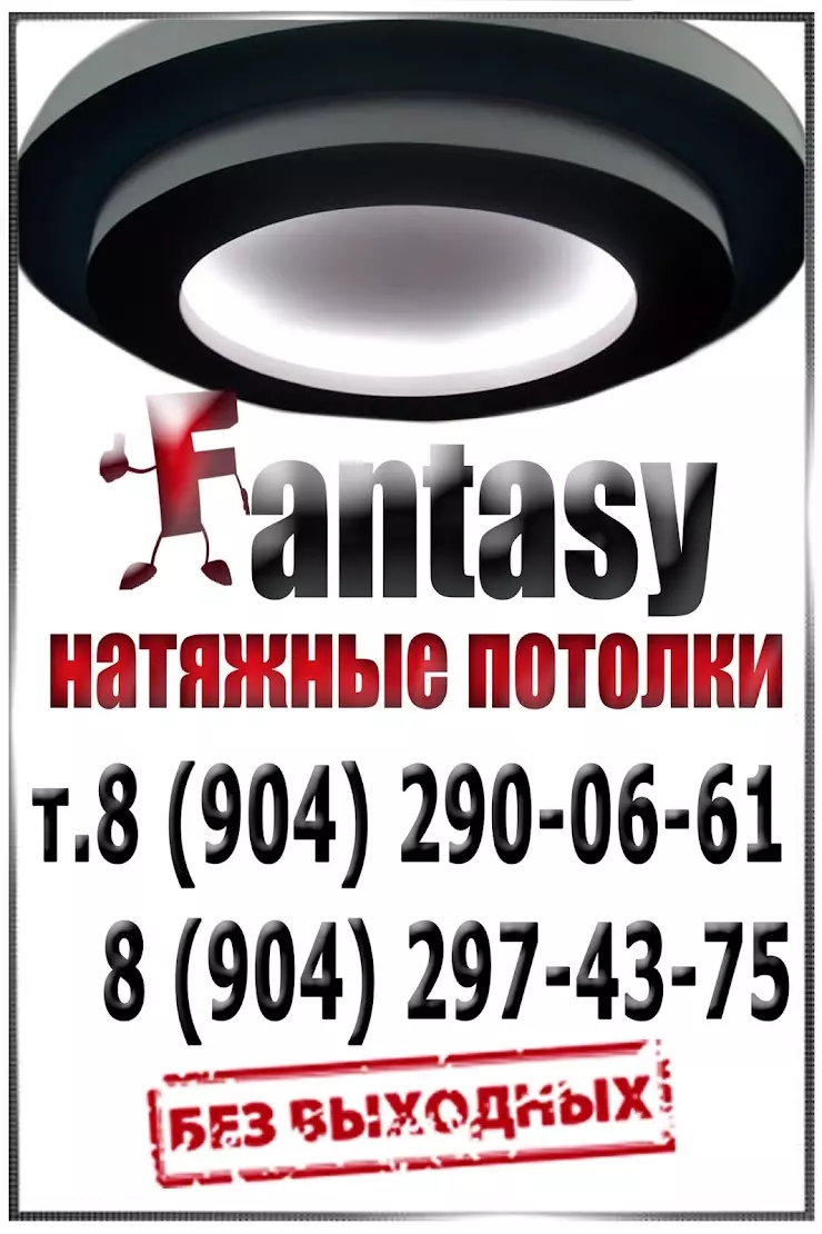 Fantasy Натяжные потолки липецк в Липецке, ул. Катукова, 51 - фото, отзывы  2024, рейтинг, телефон и адрес