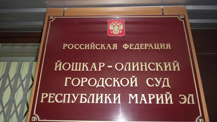 Судебный участок 11 йошкар олинского судебного