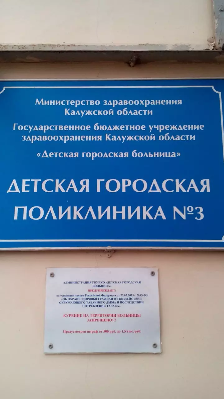 Детская городская поликлиника №3 в Калуге, ул. Маршала Жукова, 43 - фото,  отзывы 2024, рейтинг, телефон и адрес