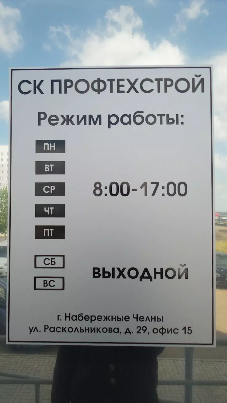 Профтехстрой в Набережных Челнах, ул. Раскольникова, 29, офис 15 - фото,  отзывы 2024, рейтинг, телефон и адрес