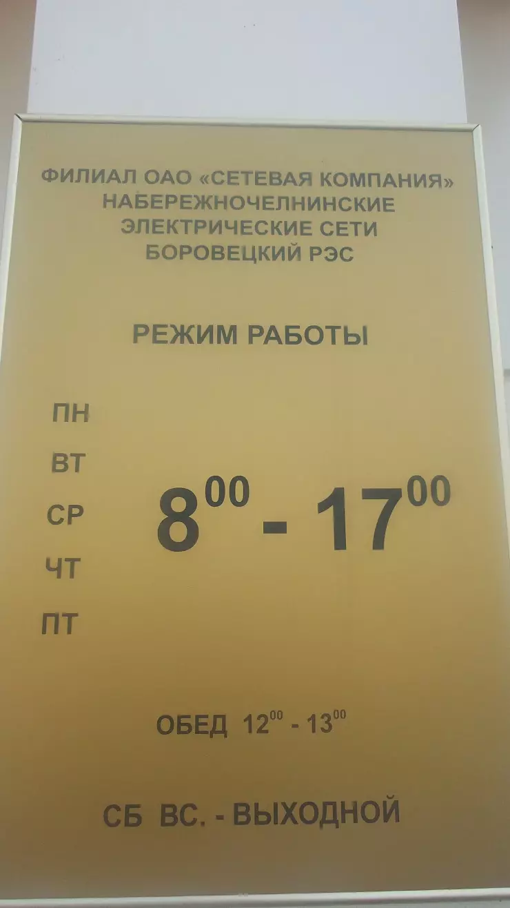 Боровецкий РЭС в Набережных Челнах, Набережночелнинские электрические сети,  пр. Яшьлек, 45 - фото, отзывы 2024, рейтинг, телефон и адрес